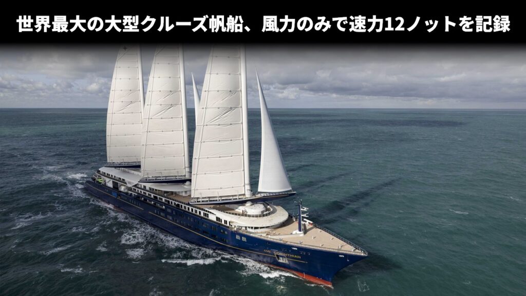 世界最大の大型クルーズ帆船、風力のみで速力12ノットを記録