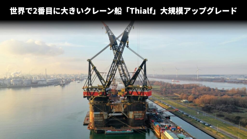 世界で2番目に大きいクレーン船「Thialf」大規模アップグレード