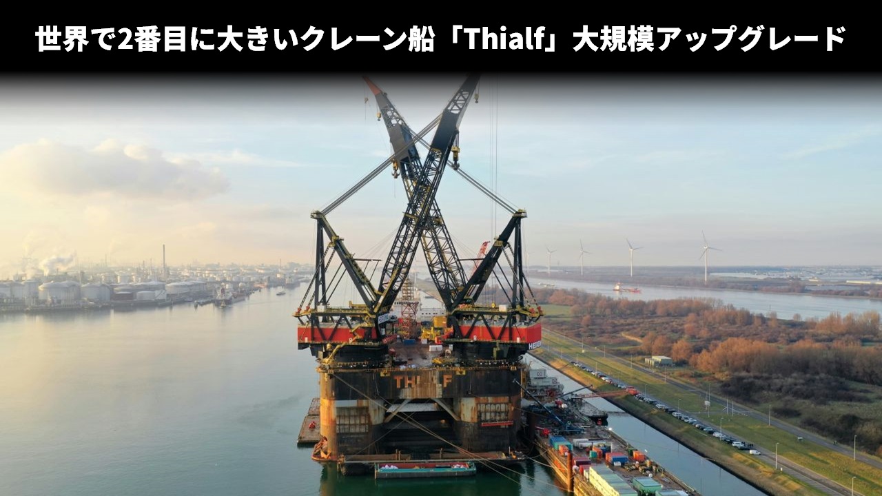 世界で2番目に大きいクレーン船「Thialf」大規模アップグレード