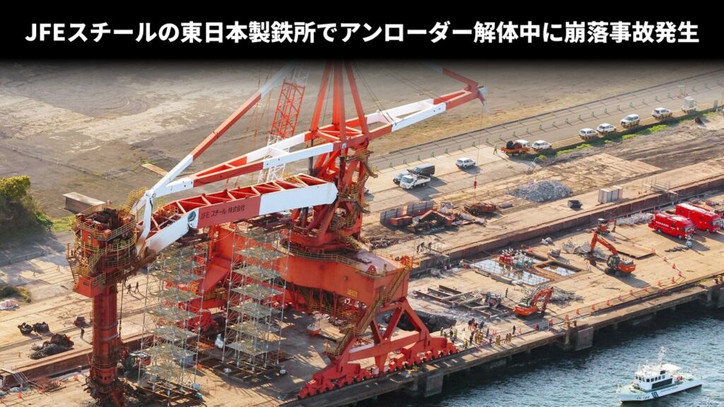 JFEスチールの東日本製鉄所でアンローダー解体中に崩落事故発生
