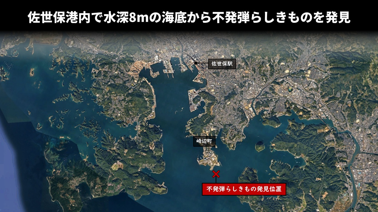 佐世保港内で水深8mの海底から不発弾らしきものを発見