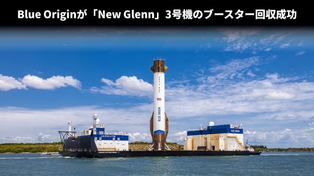 Blue Originが「New Glenn」3号機のブースター回収成功