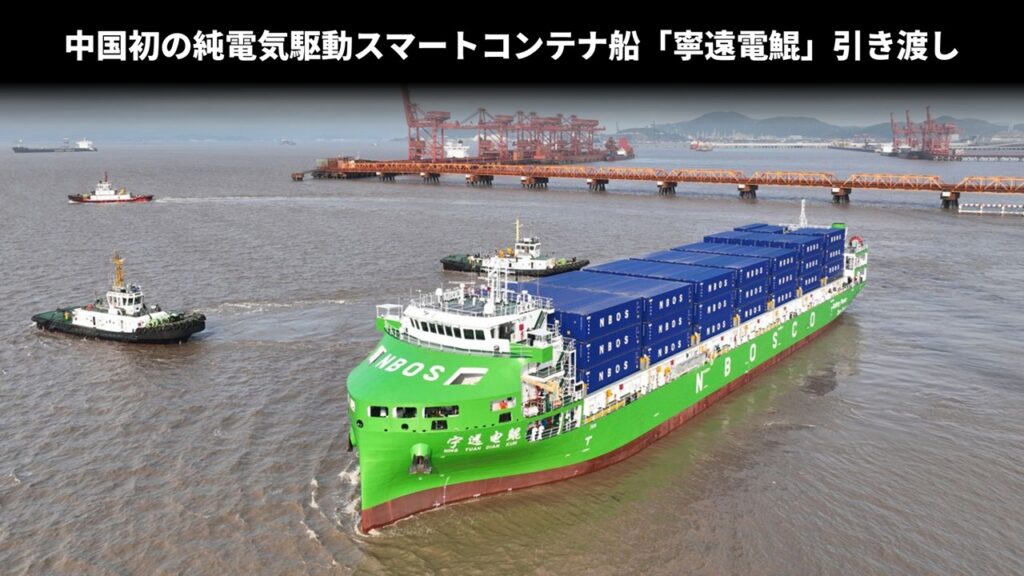中国初の純電気駆動スマートコンテナ船「寧遠電鯤」引き渡し