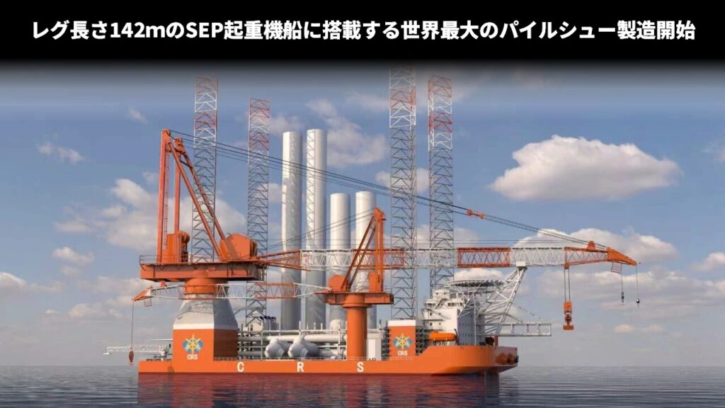 レグ長さ142ｍのSEP起重機船に搭載する世界最大のパイルシュー製造開始