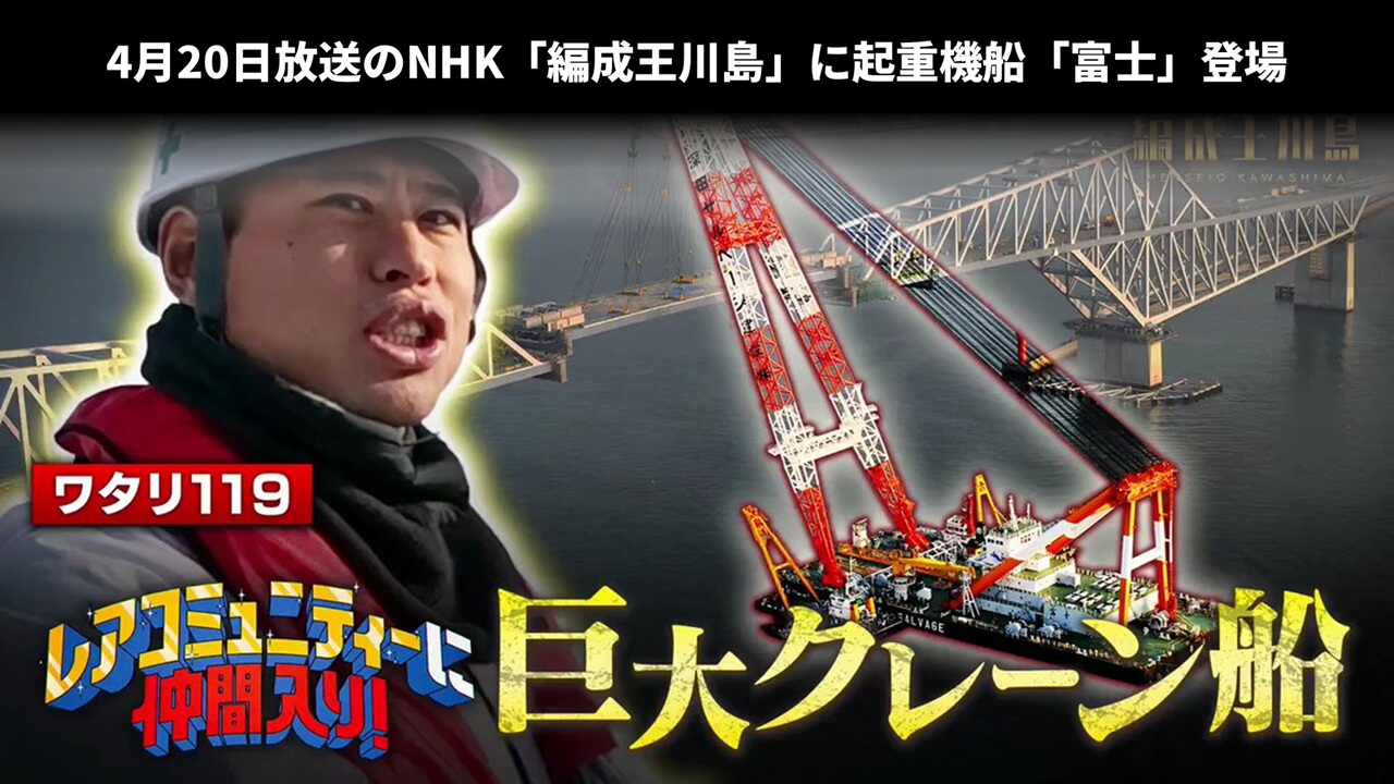 4月20日放送のNHK「編成王川島」に起重機船「富士」登場
