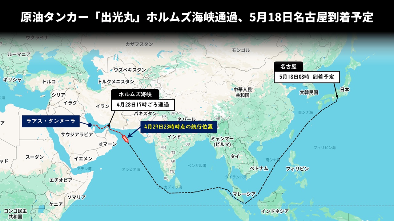 原油タンカー「出光丸」ホルムズ海峡通過、5月18日名古屋到着予定
