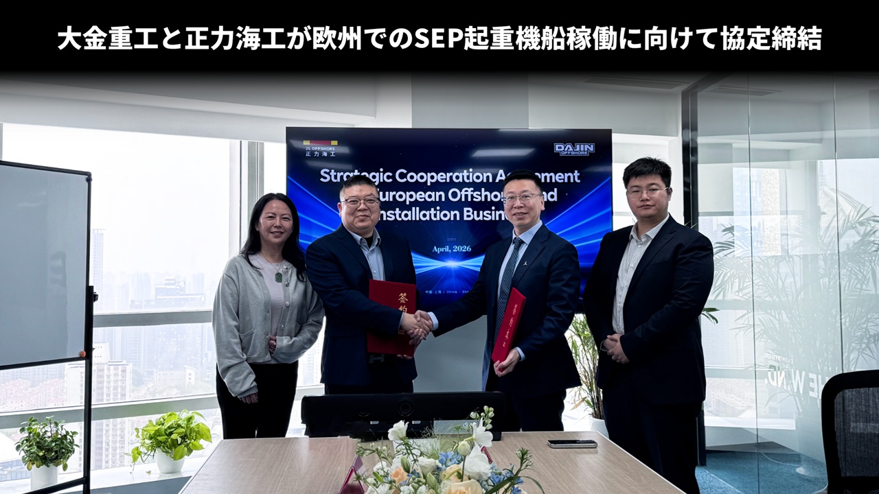 大金重工と正力海工が欧州でのSEP起重機船稼働に向けて協定締結