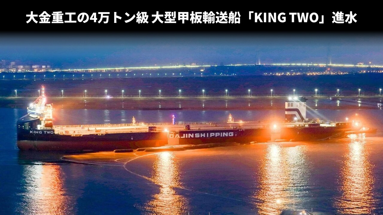 大金重工の4万トン級大型甲板輸送船「KING TWO」進水