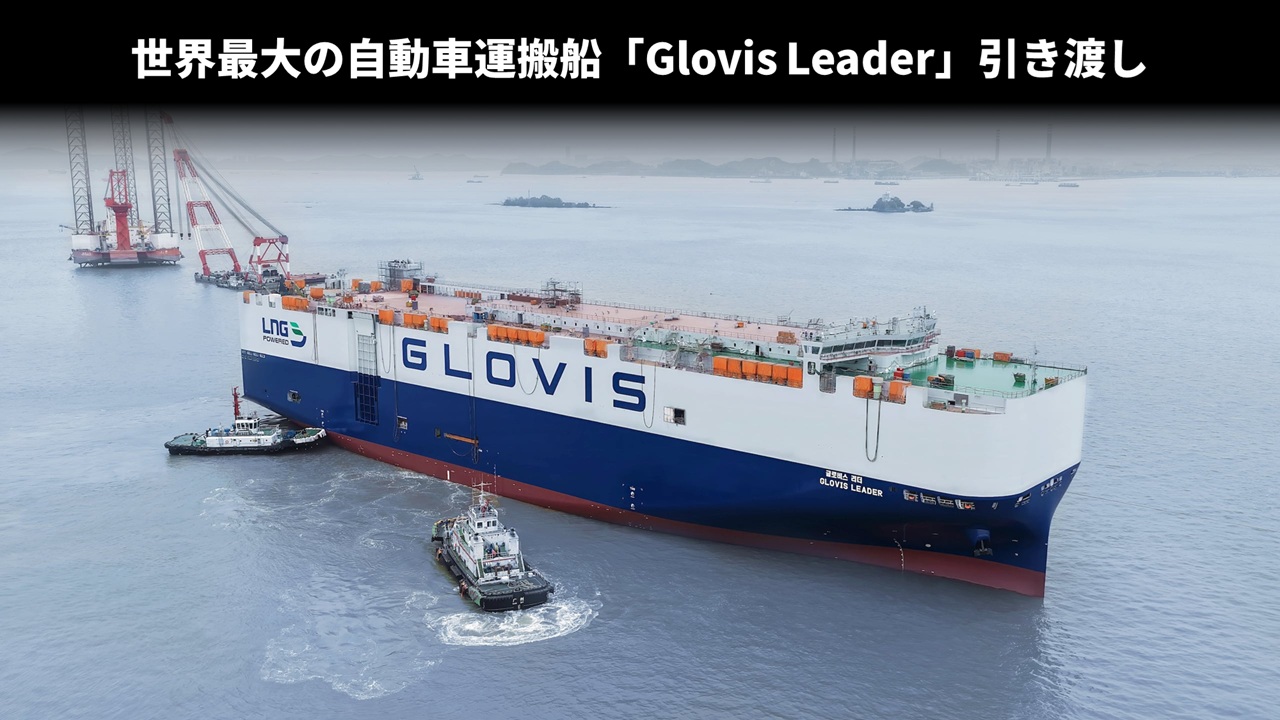 世界最大の自動車運搬船「Glovis Leader」引き渡し