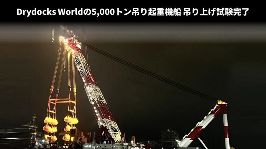 Drydocks Worldの5,000トン吊り起重機船 吊り上げ試験完了
