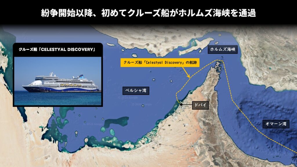 紛争開始以降、初めてクルーズ船がホルムズ海峡を通過