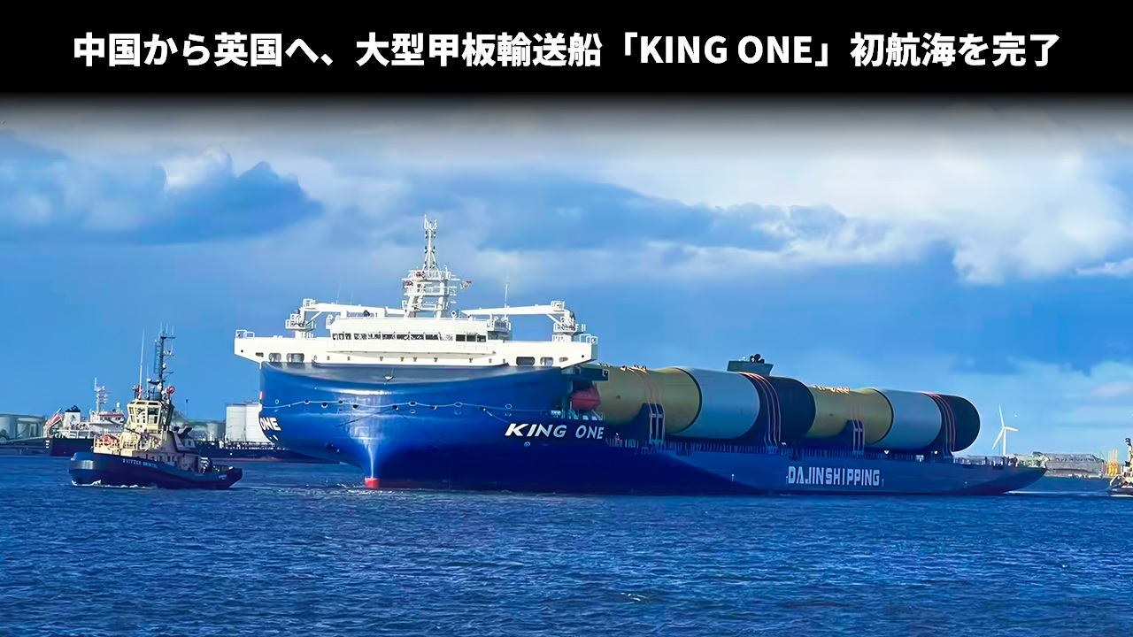 中国から英国へ、大型甲板輸送船「KING ONE」初航海を完了