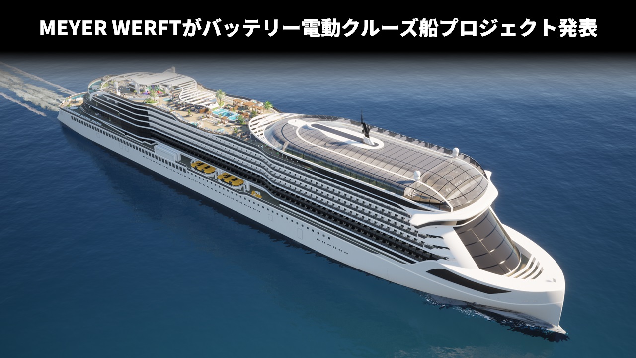 MEYER WERFTがバッテリー電動クルーズ船プロジェクト発表