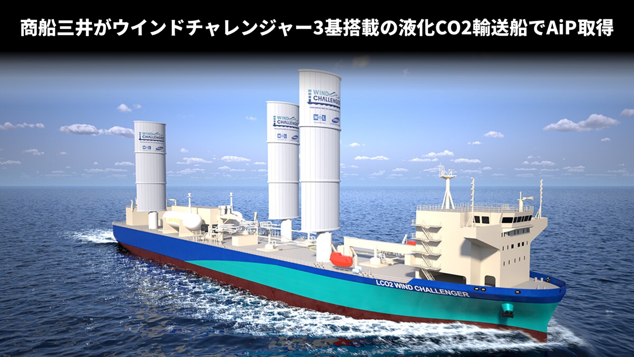 商船三井がウインドチャレンジャー3基搭載の液化CO2輸送船でAiP取得
