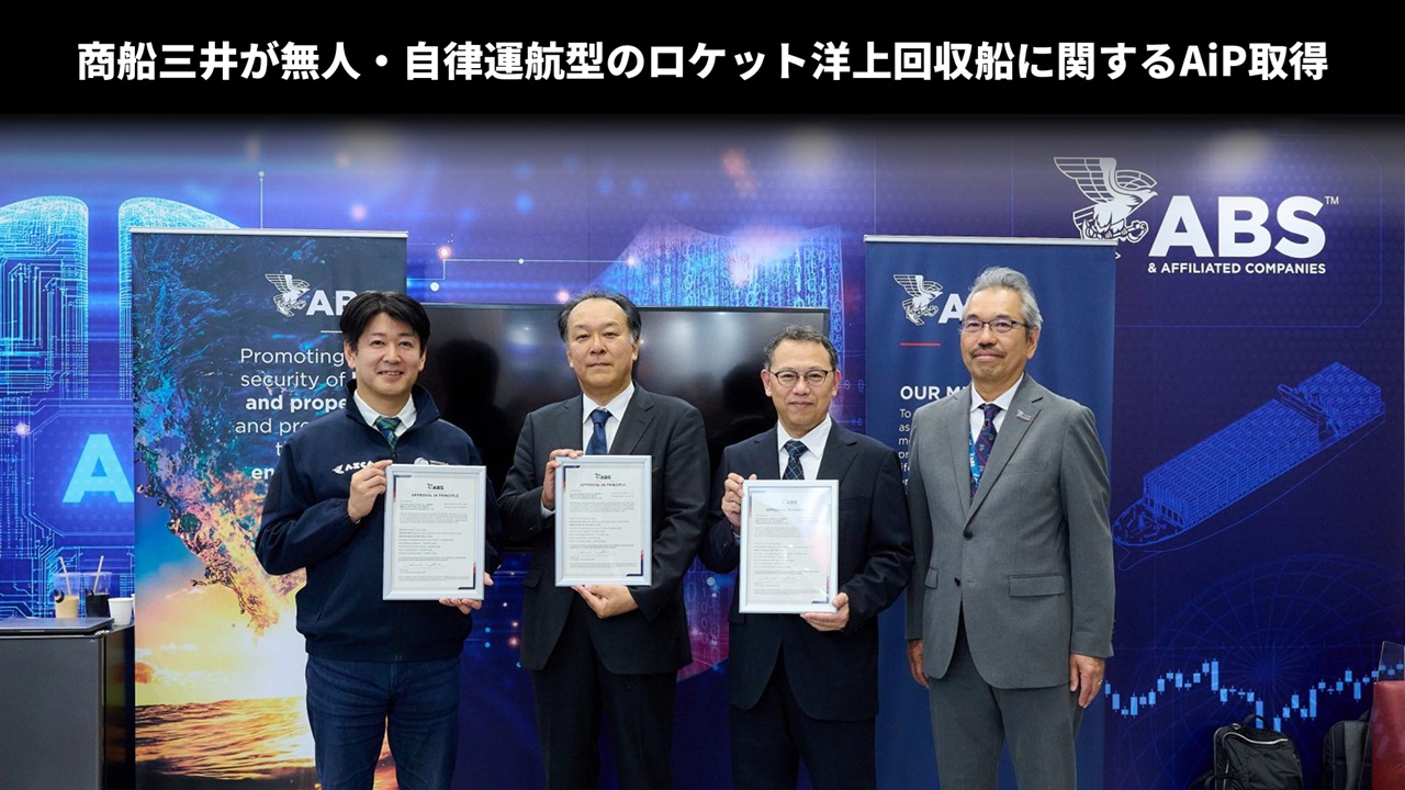 商船三井が無人・自律運航型のロケット洋上回収船に関するAiP取得