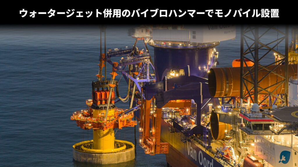 ウォータージェット併用のバイブロハンマーでモノパイル設置