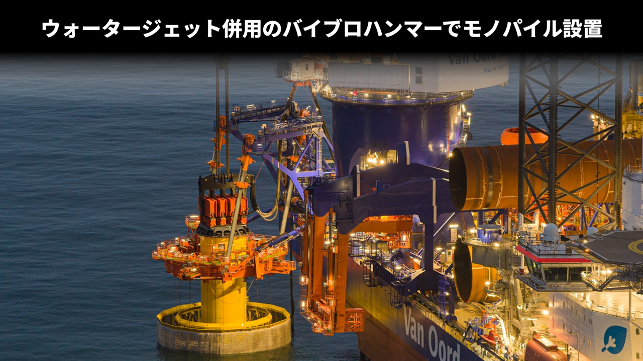 ウォータージェット併用のバイブロハンマーでモノパイル設置