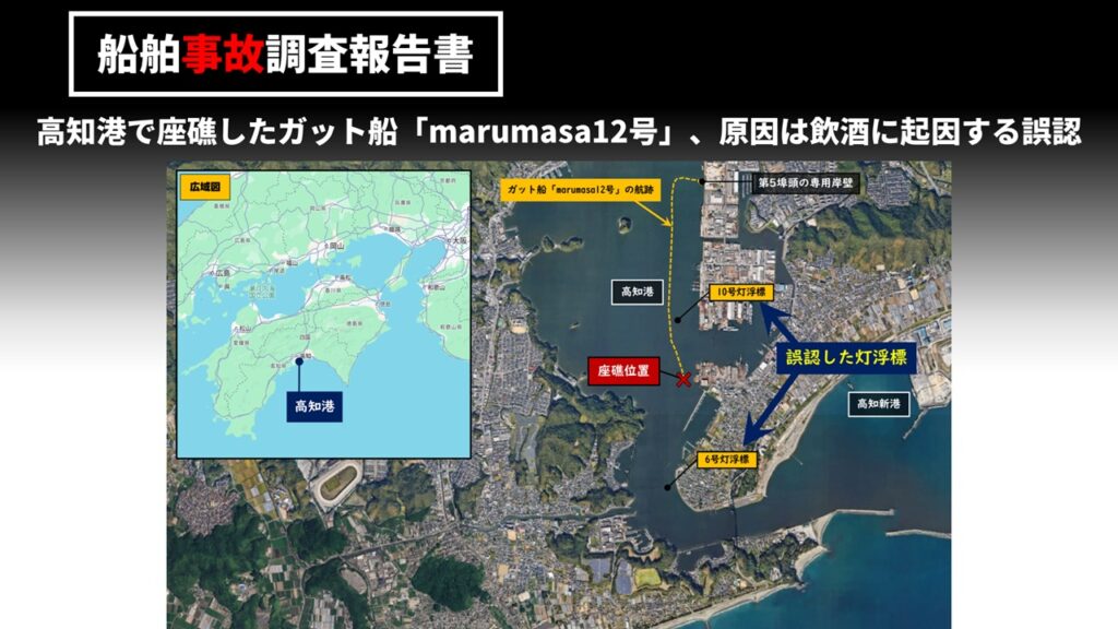 高知港で座礁したガット船「marumasa12号」、原因は飲酒に起因する誤認