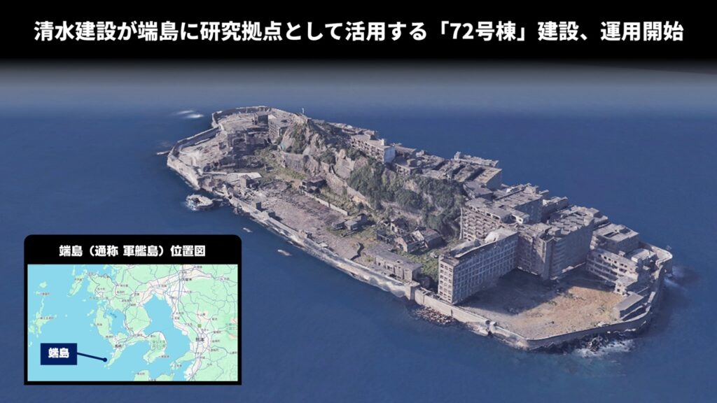 清水建設が端島に研究拠点として活用する「72号棟」建設、運用開始