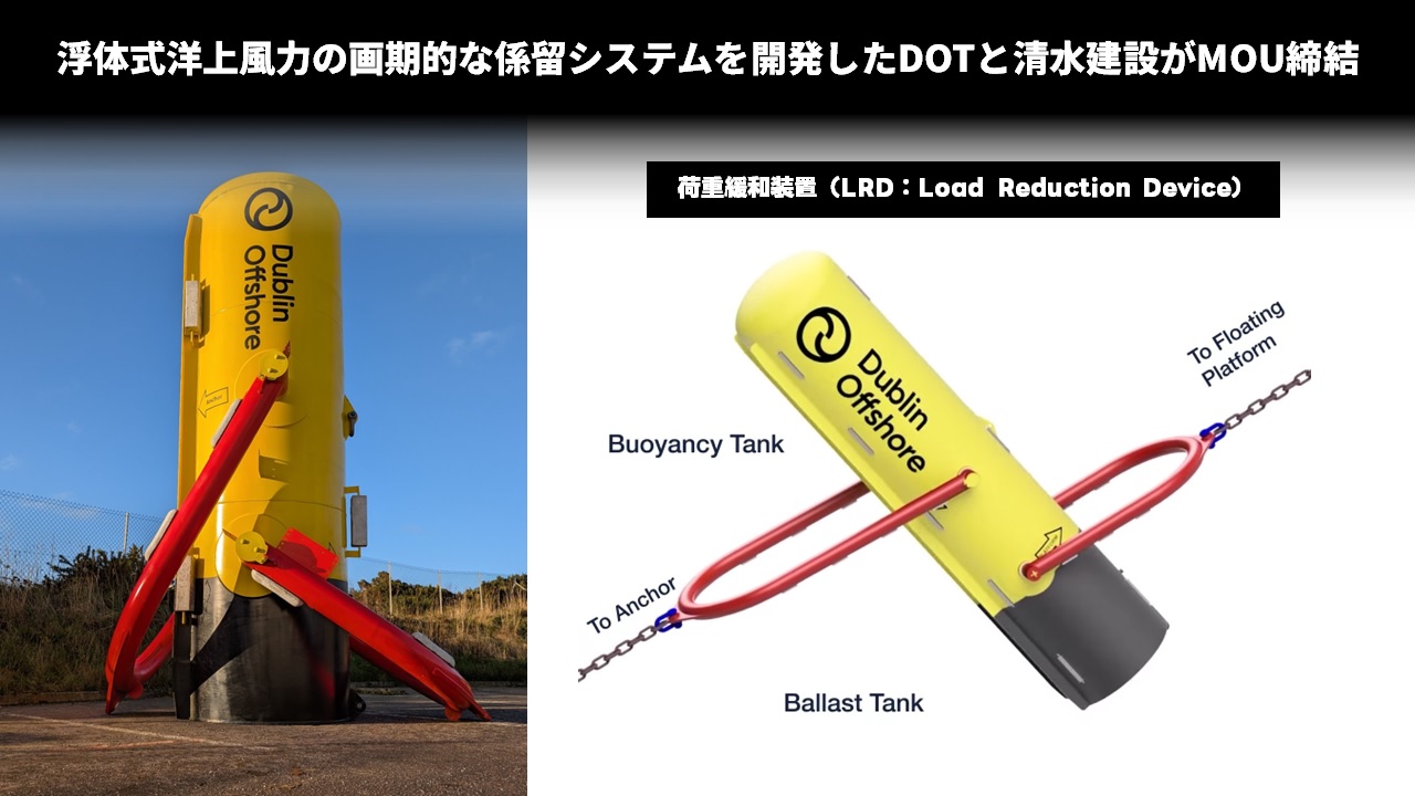 浮体式洋上風力の画期的な係留システムを開発したDOTと清水建設がMOU締結