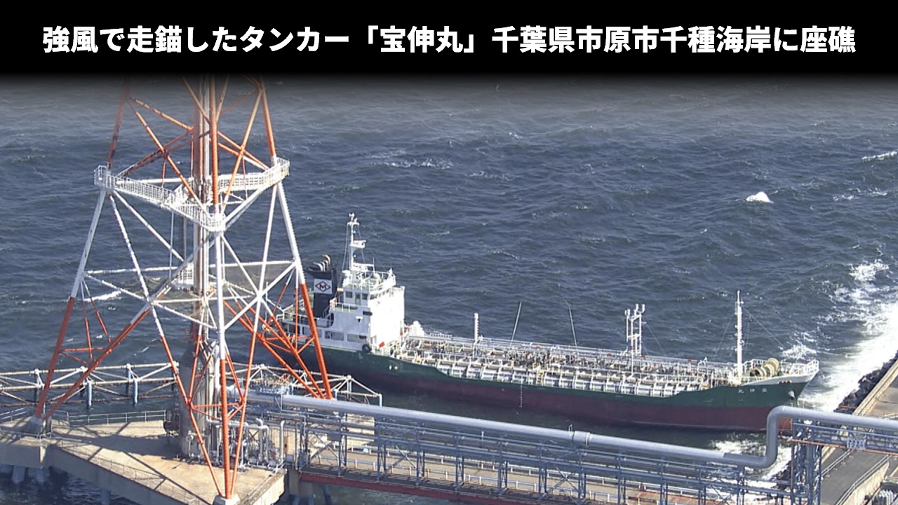 強風で走錨したタンカー「宝伸丸」千葉県市原市千種海岸に座礁