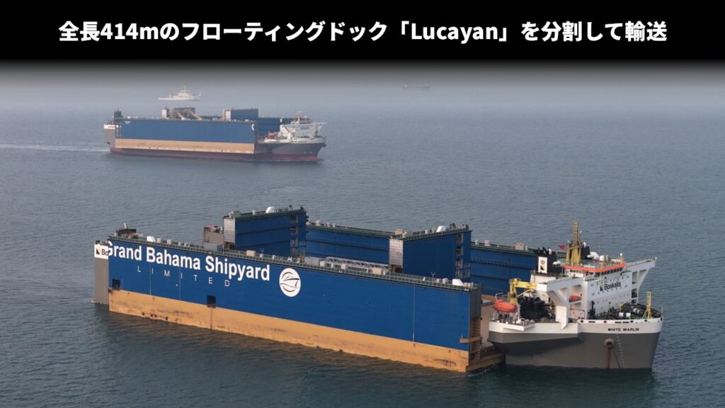 全長414mのフローティングドック「Lucayan」を分割して輸送