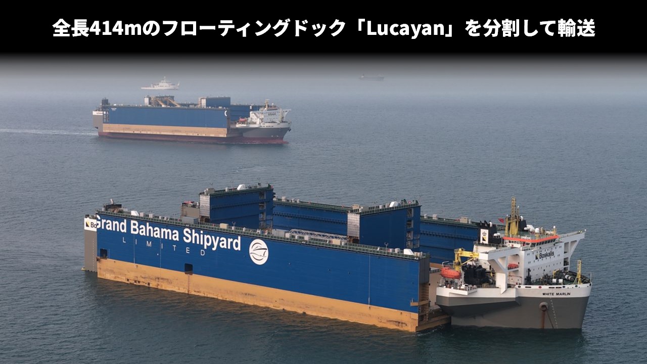 全長414mのフローティングドック「Lucayan」を分割して輸送