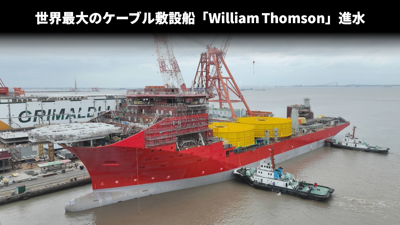 世界最大のケーブル敷設船「William Thomson」進水