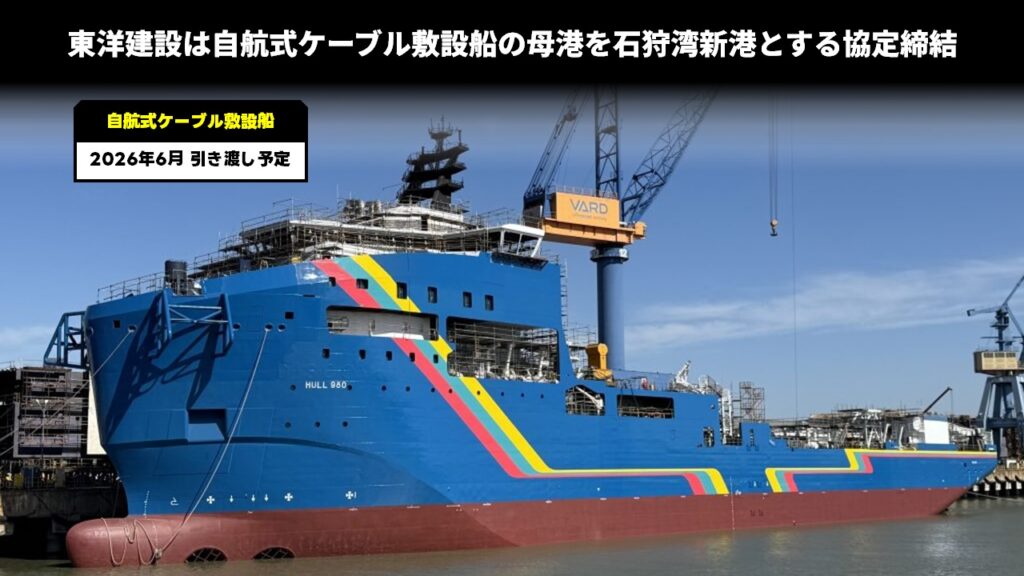 東洋建設は自航式ケーブル敷設船の母港を石狩湾新港とする協定締結
