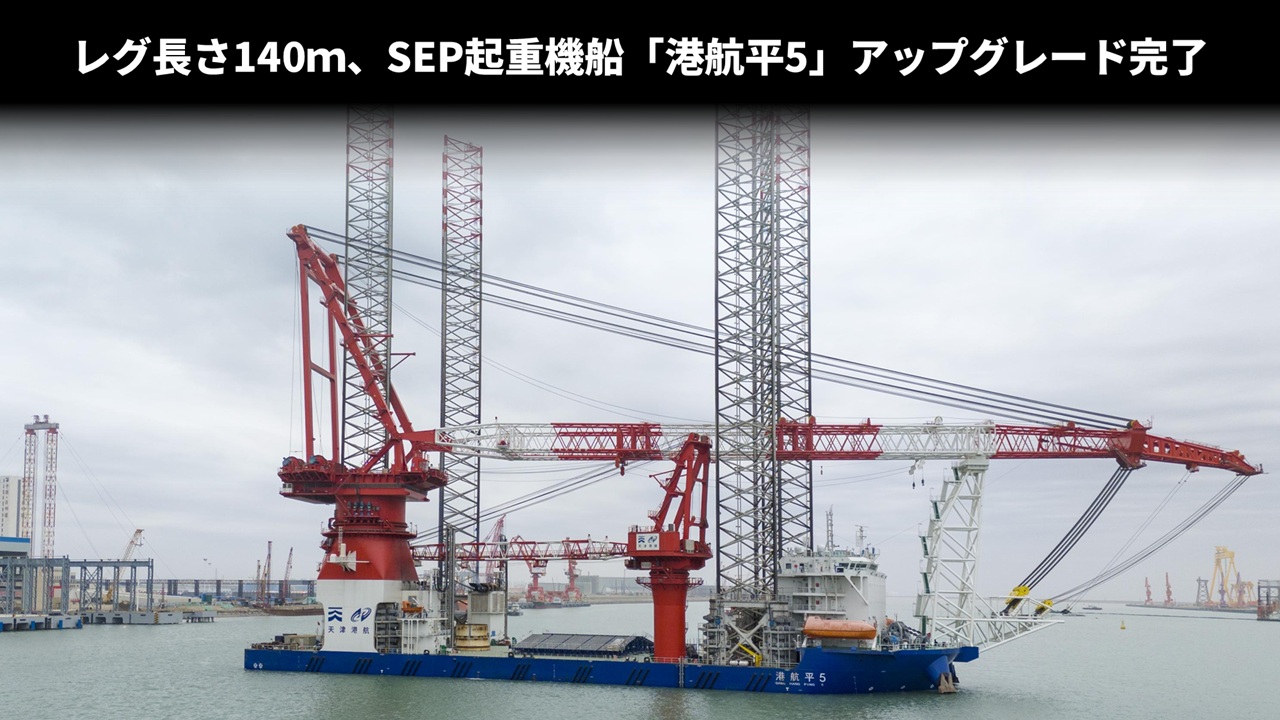 レグ長さ140ｍ、SEP起重機船「港航平5」アップグレード完了