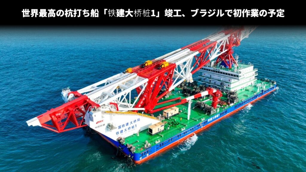 世界最高の杭打ち船「铁建大桥桩1」竣工、ブラジルで初作業の予定