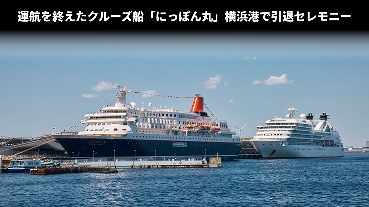 運航を終えたクルーズ船「にっぽん丸」横浜港で引退セレモニー