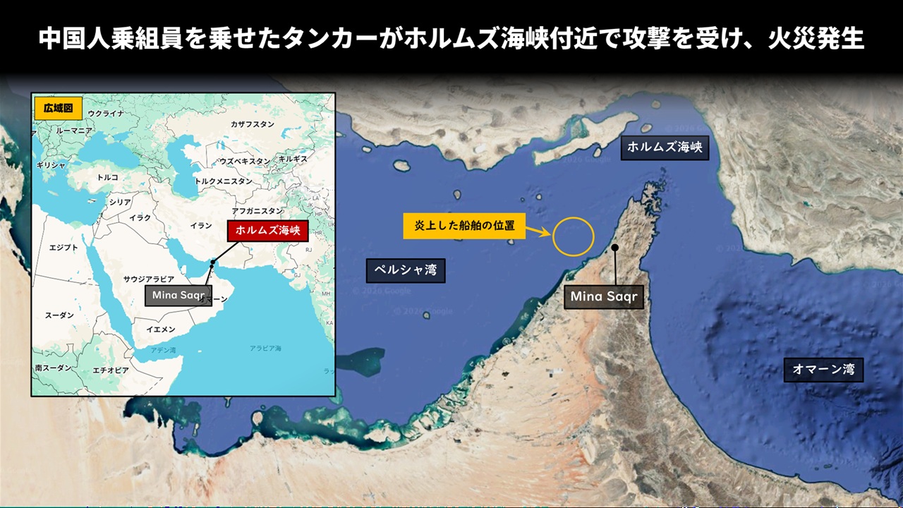 中国人乗組員を乗せたタンカーがホルムズ海峡付近で攻撃を受け、火災発生