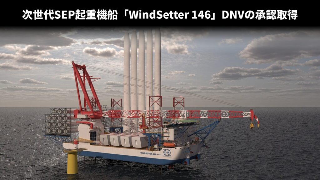 次世代SEP起重機船「WindSetter 146」DNVの承認取得