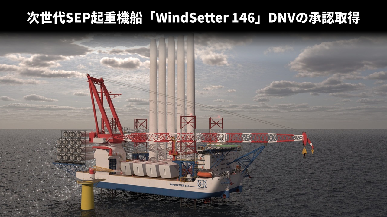次世代SEP起重機船「WindSetter 146」DNVの承認取得