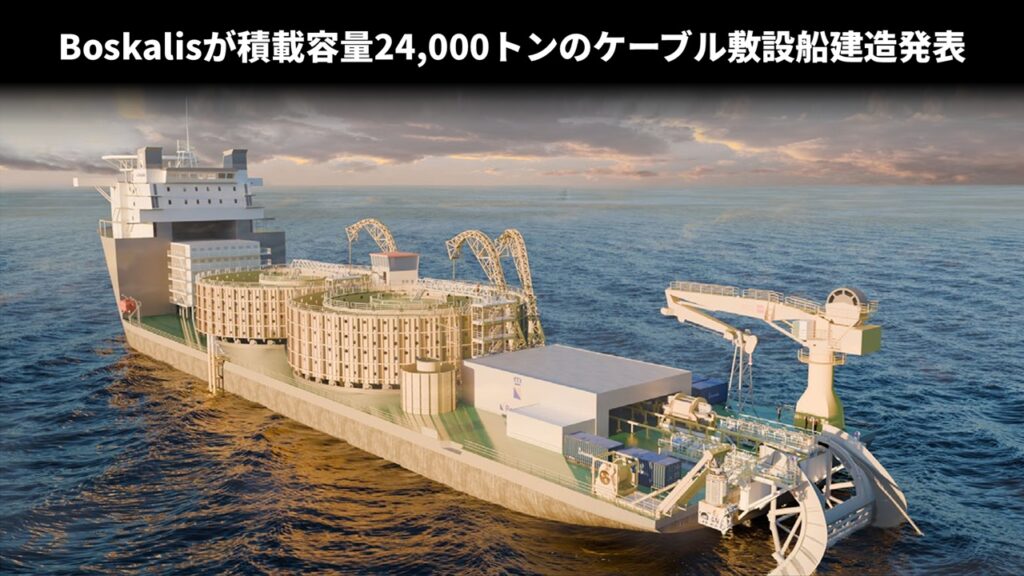 Boskalisが積載容量24,000トンのケーブル敷設船建造発表