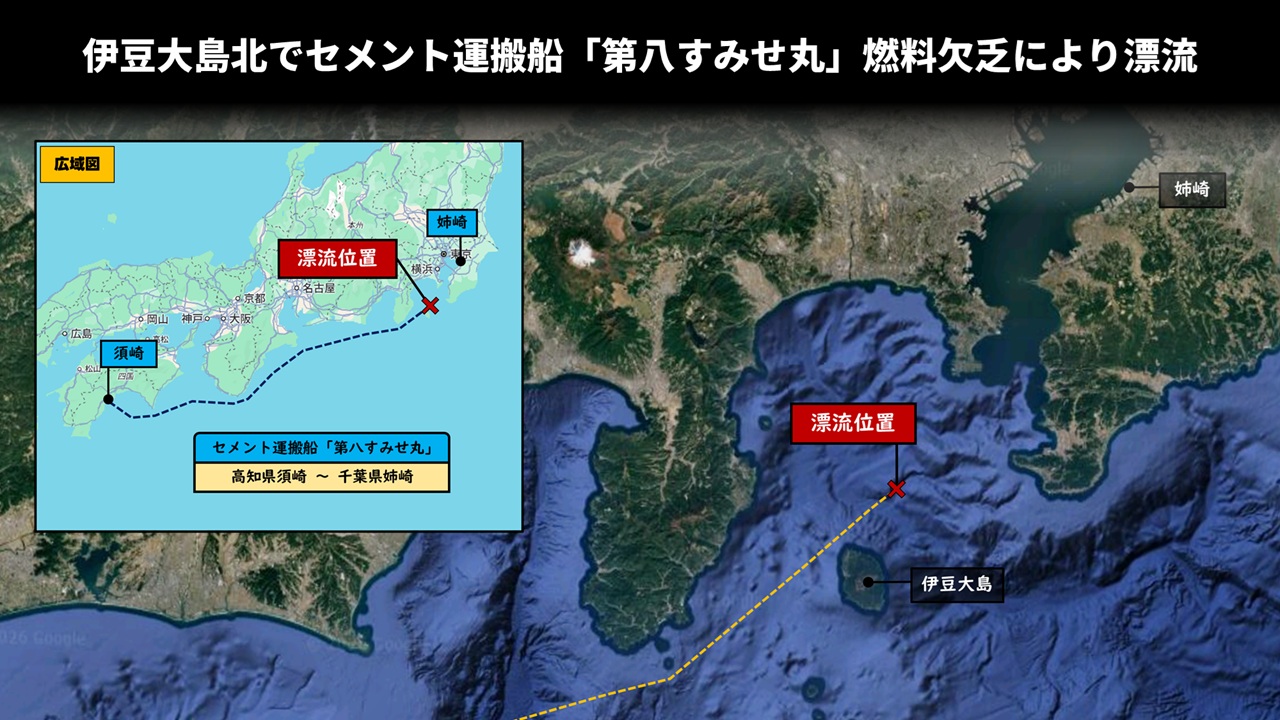 伊豆大島北でセメント運搬船「第八すみせ丸」燃料欠乏により漂流