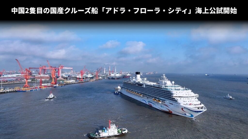 中国2隻目の国産クルーズ船「アドラ・フローラ・シティ」海上公試開始