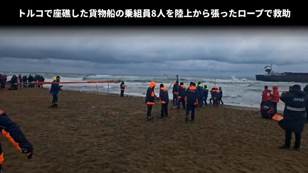 トルコで座礁した貨物船の乗組員8人を陸上から張ったロープで救助