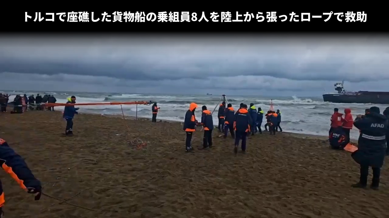 トルコで座礁した貨物船の乗組員8人を陸上から張ったロープで救助