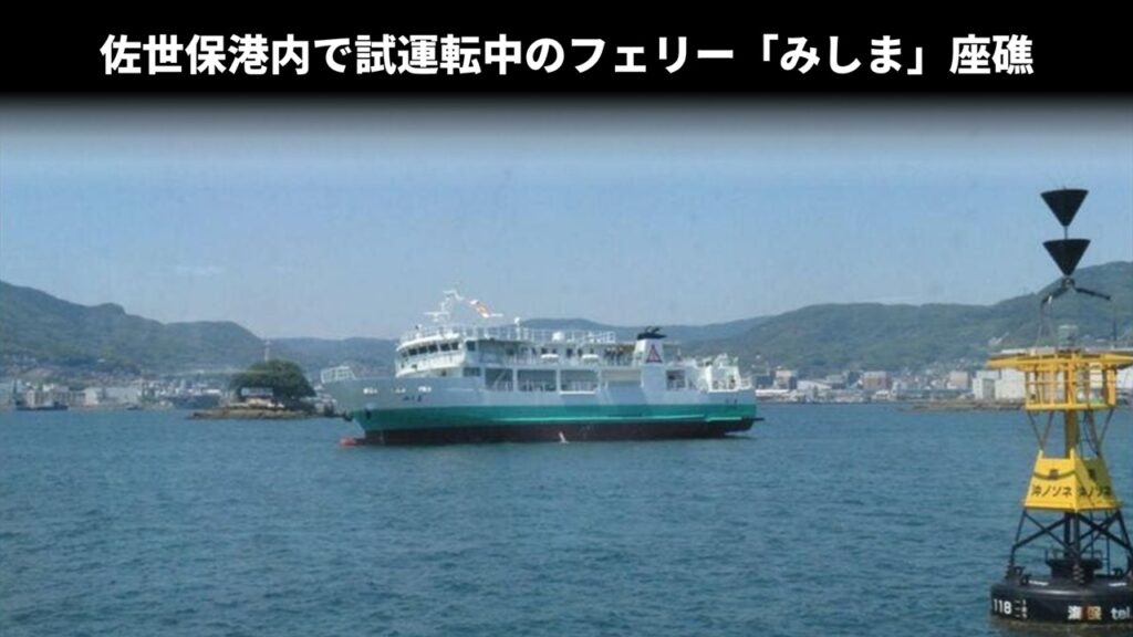 佐世保港内で試運転中のフェリー「みしま」座礁