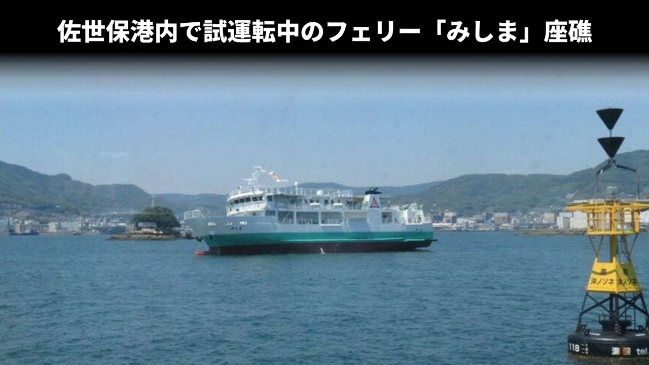 佐世保港内で試運転中のフェリー「みしま」座礁