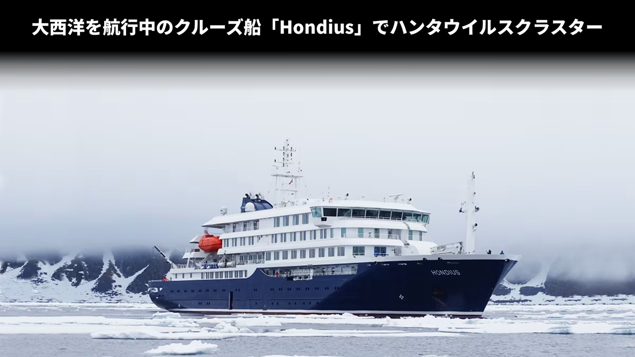大西洋を航行中のクルーズ船「Hondius」でハンタウイルスクラスター