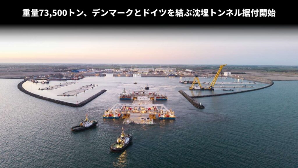 重量73,500トン、デンマークとドイツを結ぶ沈埋トンネル据付開始