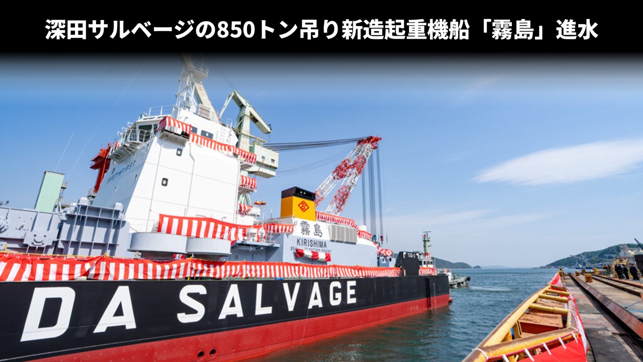 深田サルベージの850トン吊り新造起重機船「霧島」進水