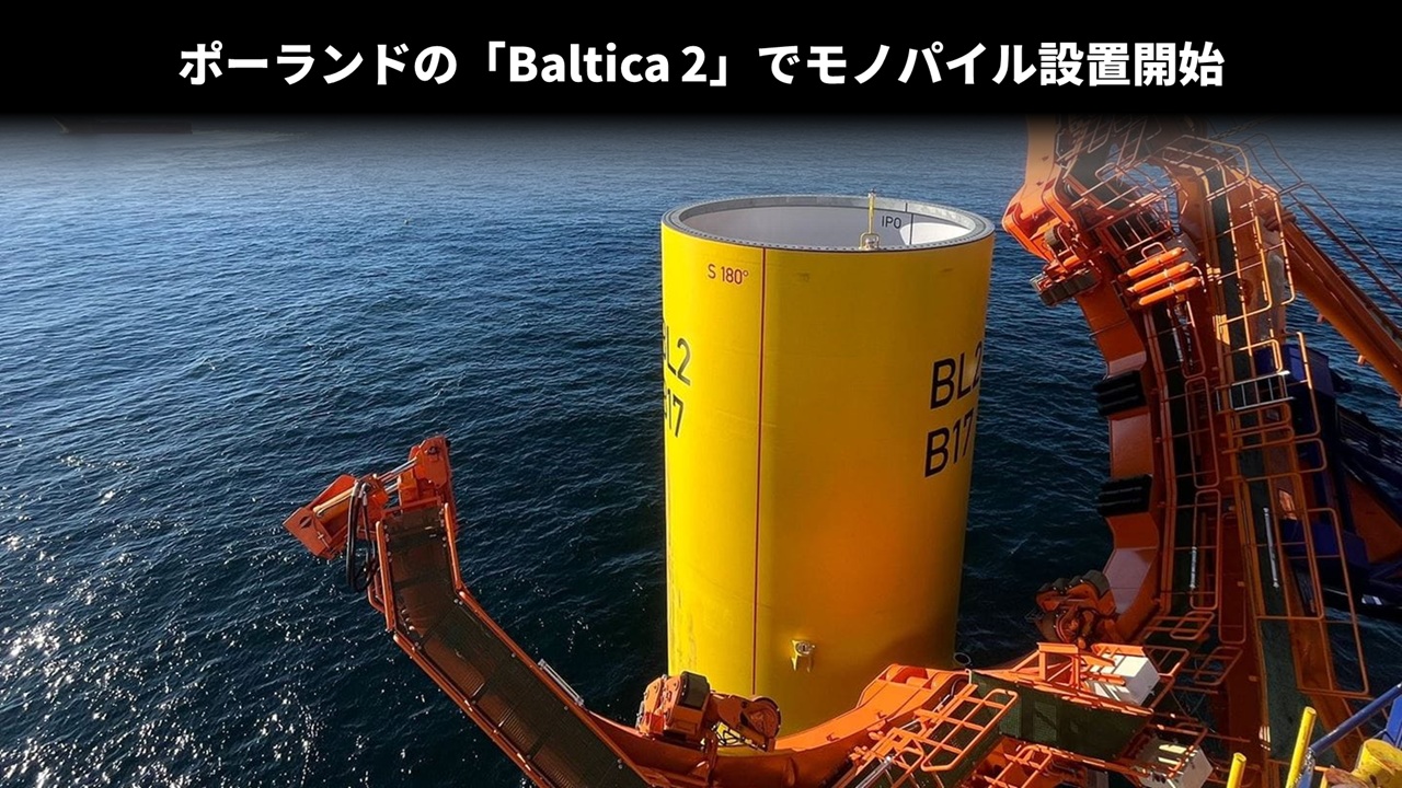 ポーランドの「Baltica 2」でモノパイル設置開始