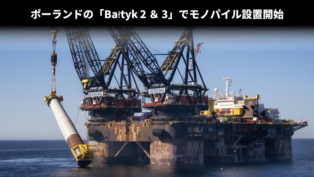 ポーランドの「Bałtyk 2 ＆ 3」でモノパイル設置開始