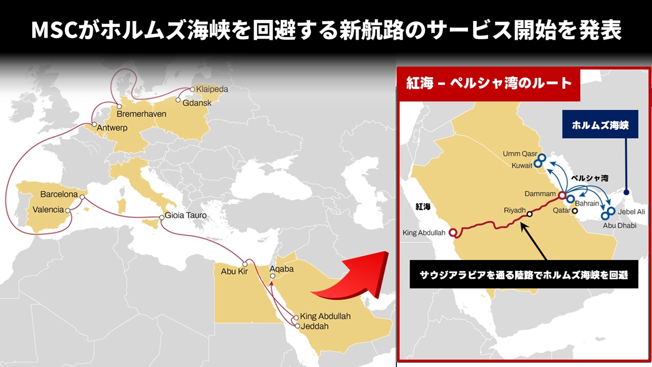 MSCがホルムズ海峡を回避する新航路のサービス開始を発表