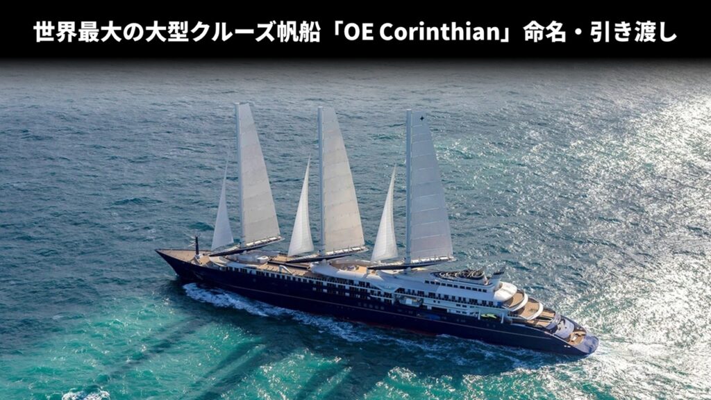 世界最大の大型クルーズ帆船「OE Corinthian」命名・引き渡し