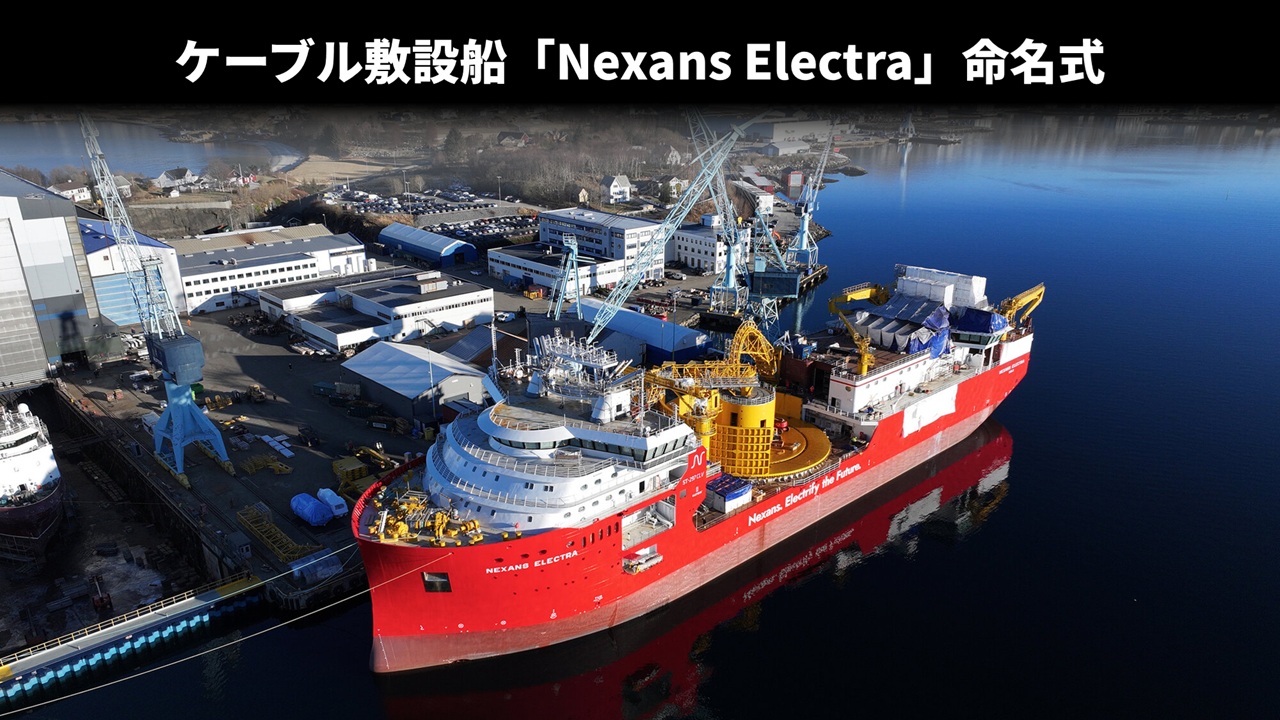 ケーブル敷設船「Nexans Electra」命名式